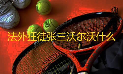 三角洲科技外挂论坛法外狂徒张三沃尔沃什么梗